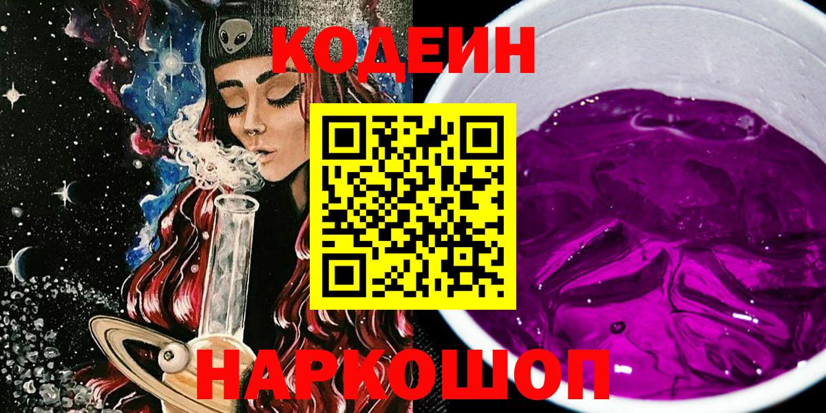 Ликино-Дулёво  Кодеин Purple Drank  Вход с VPN  Кодеиновый сироп Lean Purple Drank 